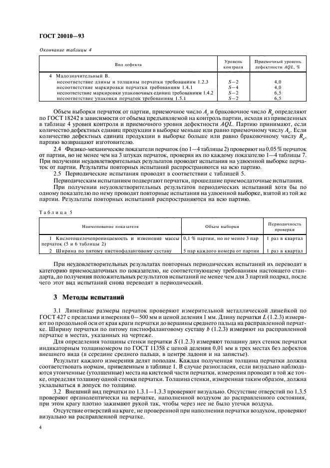 ГОСТ 20010-93