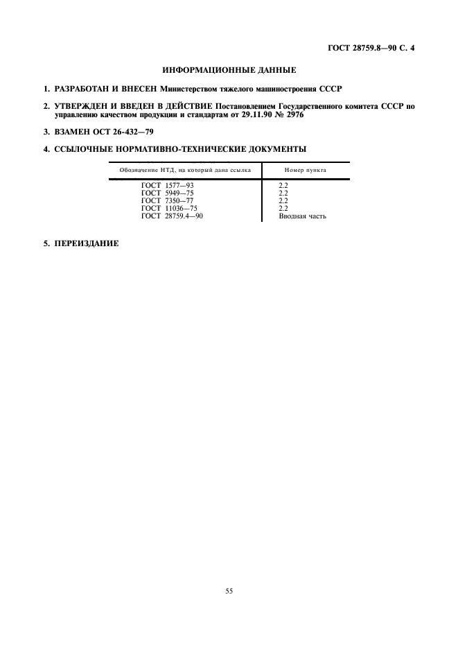 ГОСТ 28759.8-90