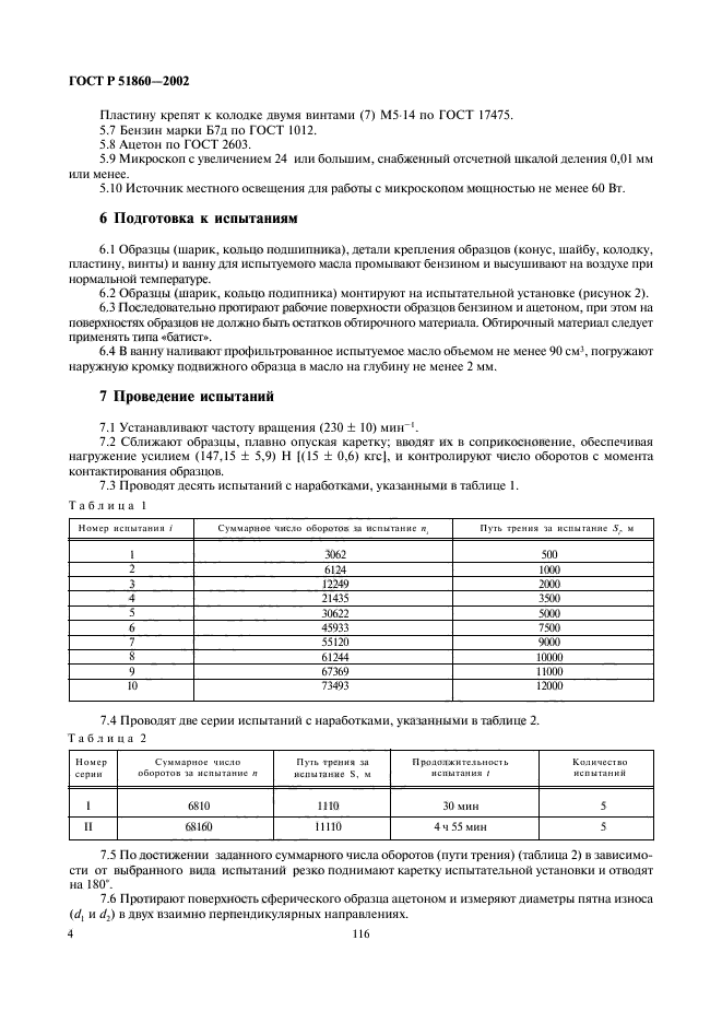 ГОСТ Р 51860-2002