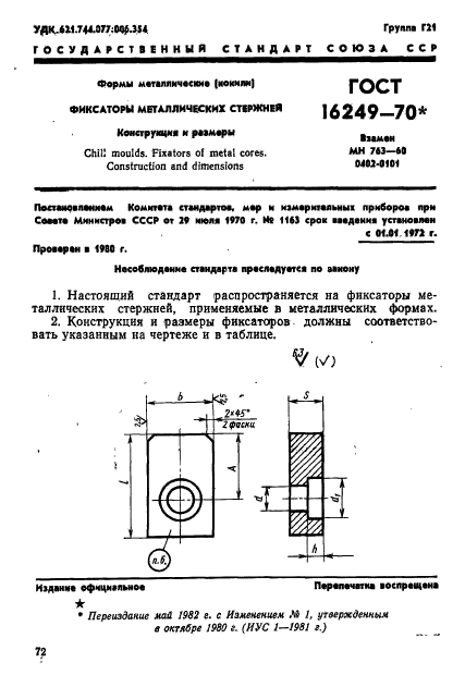 ГОСТ 16249-70