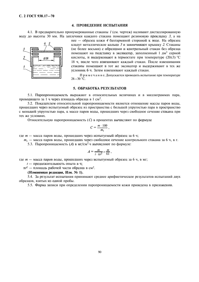 ГОСТ 938.17-70