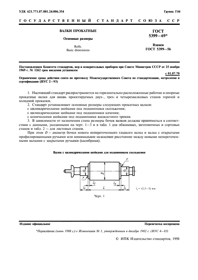 ГОСТ 5399-69