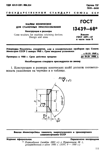 ГОСТ 13439-68