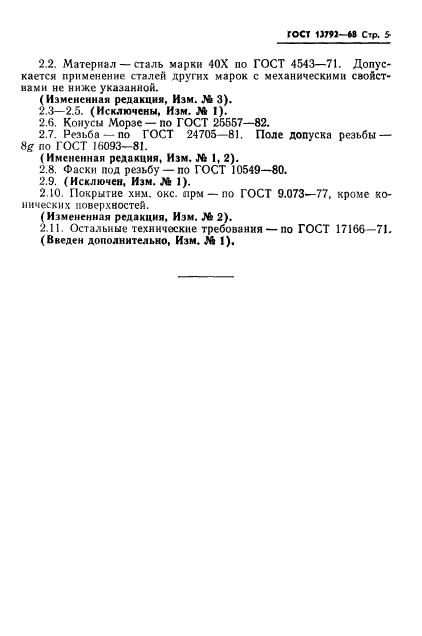 ГОСТ 13792-68