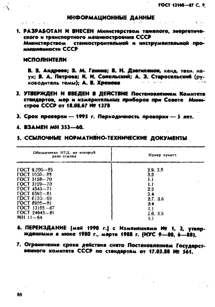 ГОСТ 13160-67