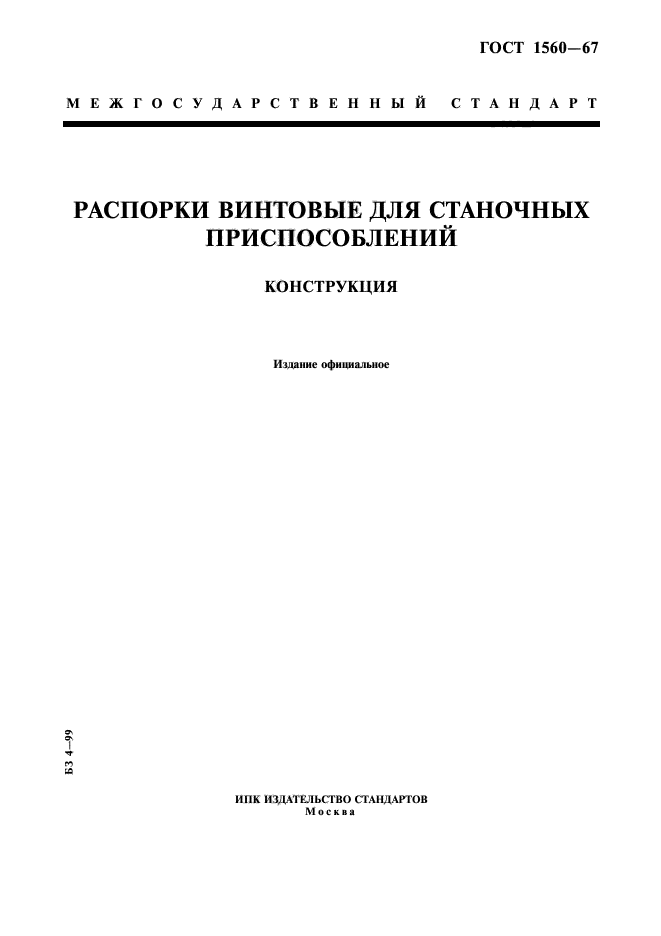 ГОСТ 1560-67