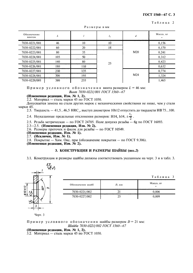 ГОСТ 1560-67