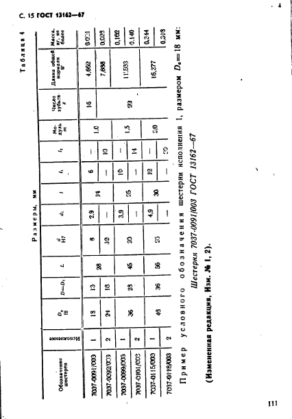 ГОСТ 13162-67