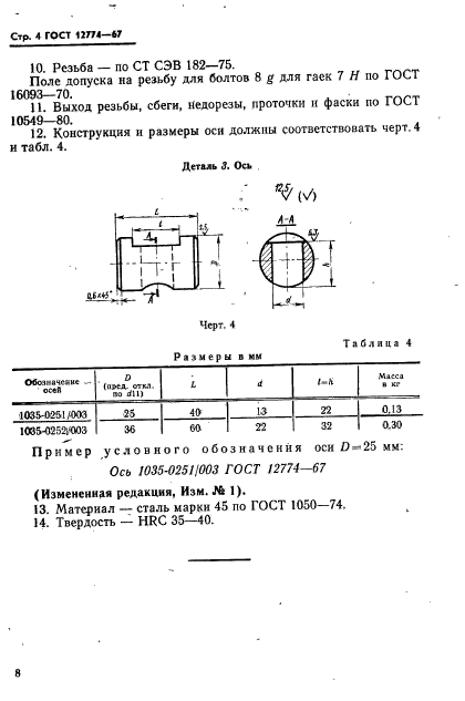 ГОСТ 12774-67