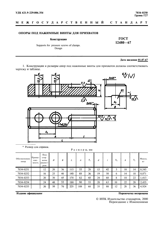 ГОСТ 12480-67