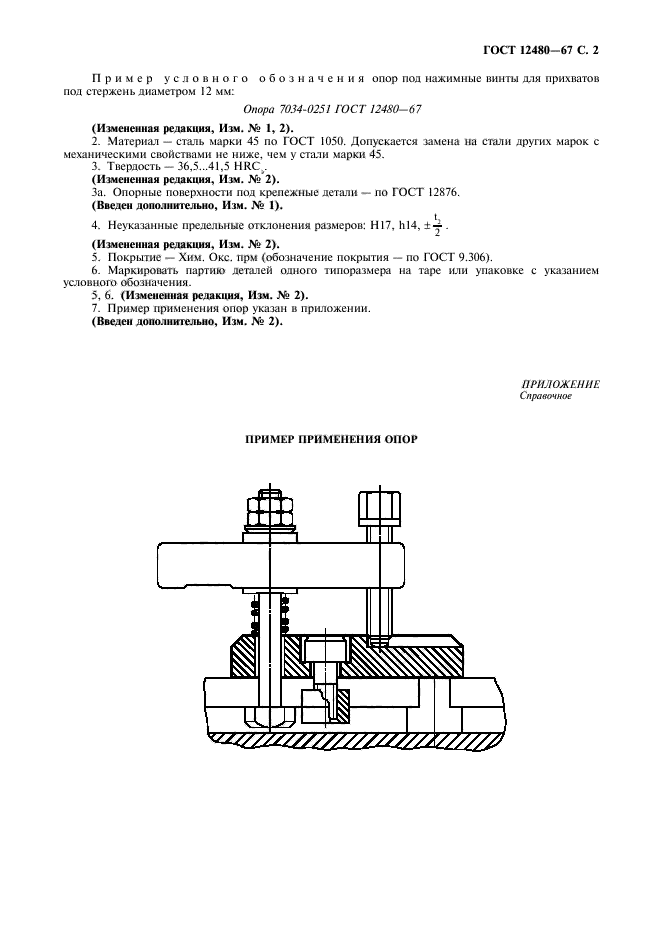 ГОСТ 12480-67