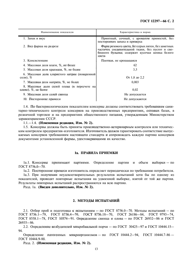 ГОСТ 12297-66