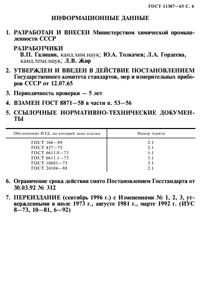 ГОСТ 11307-65