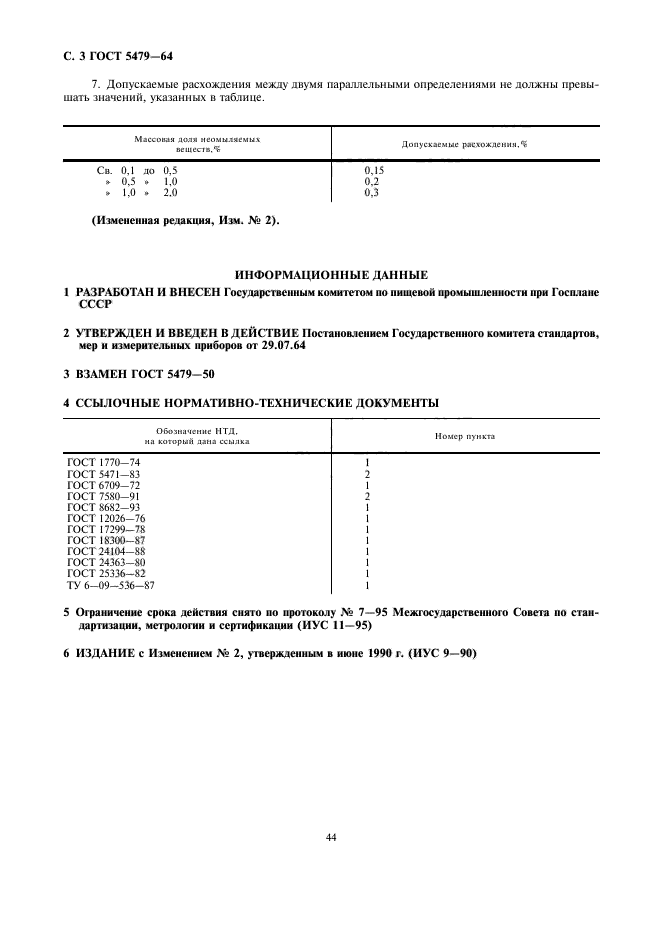 ГОСТ 5479-64