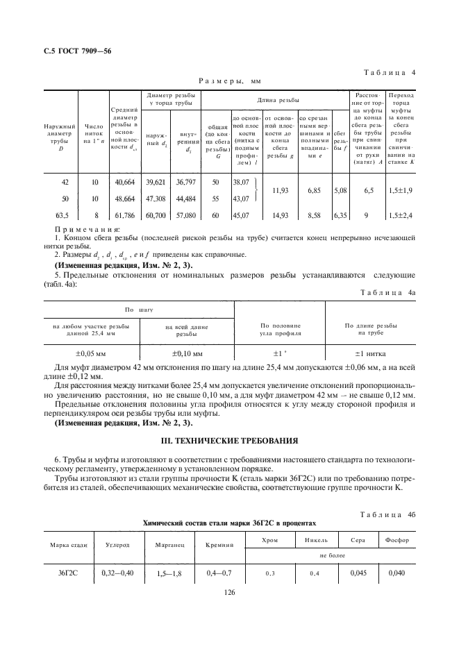 ГОСТ 7909-56