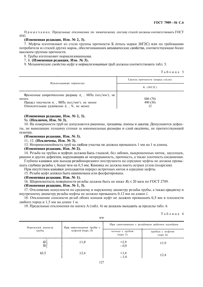 ГОСТ 7909-56