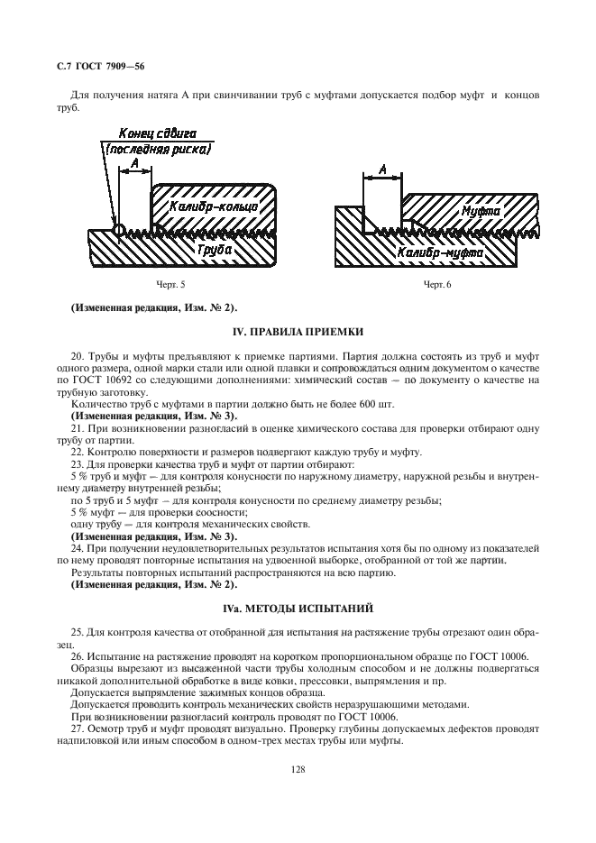 ГОСТ 7909-56