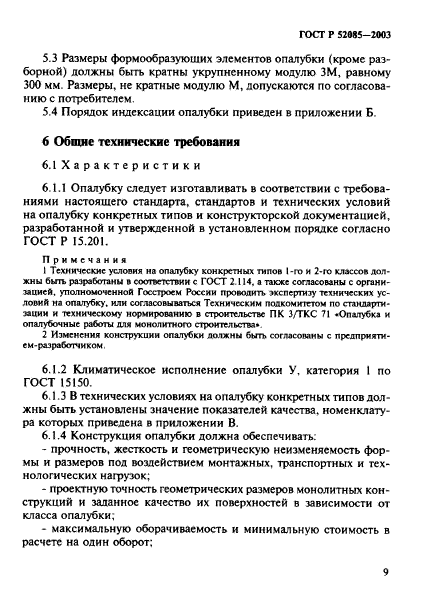 ГОСТ Р 52085-2003