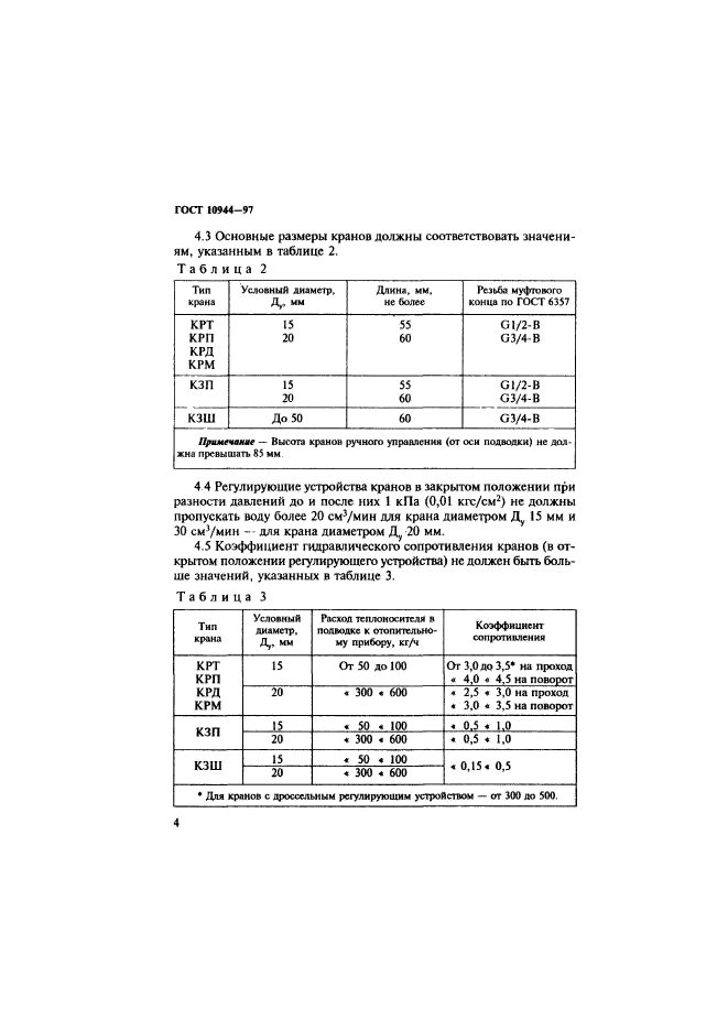 ГОСТ 10944-97