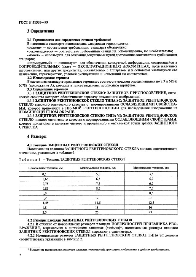 ГОСТ Р 51533-99