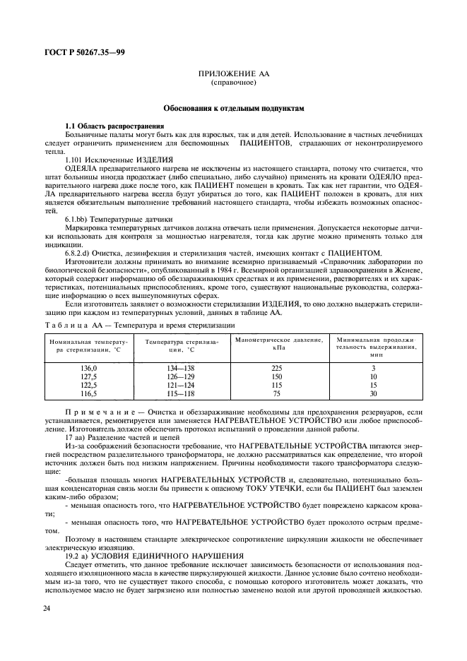 ГОСТ Р 50267.35-99