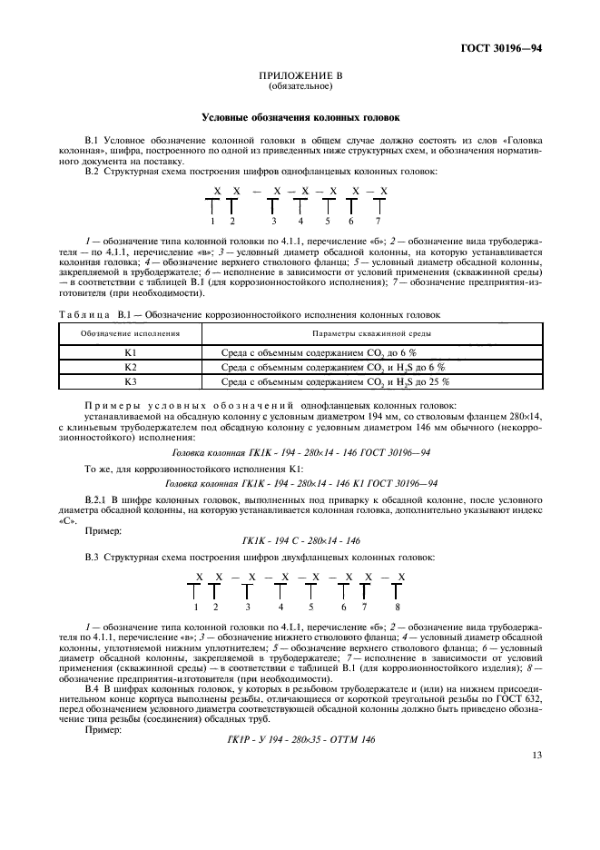 ГОСТ 30196-94