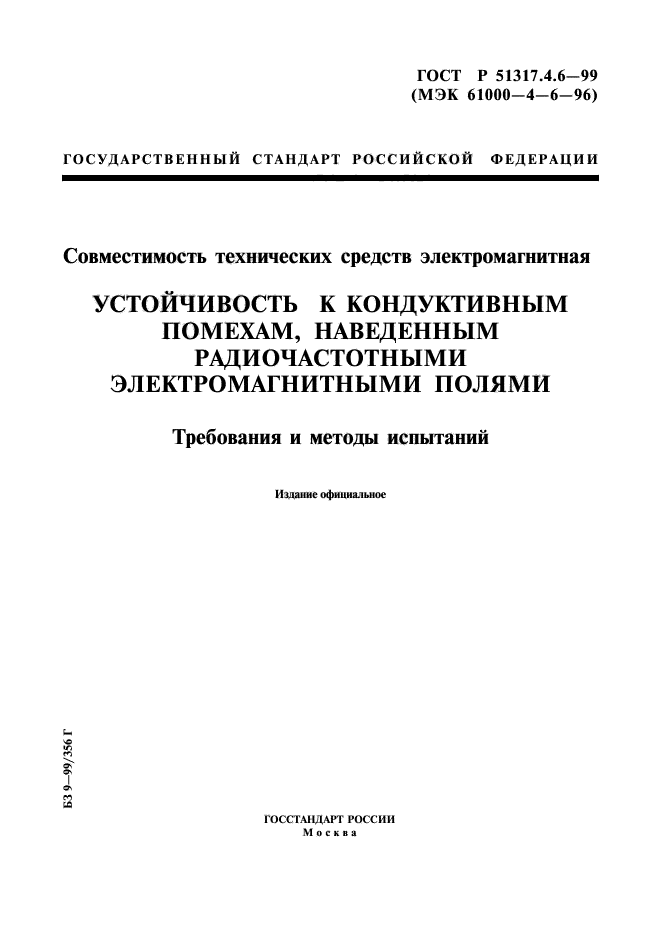 ГОСТ Р 51317.4.6-99