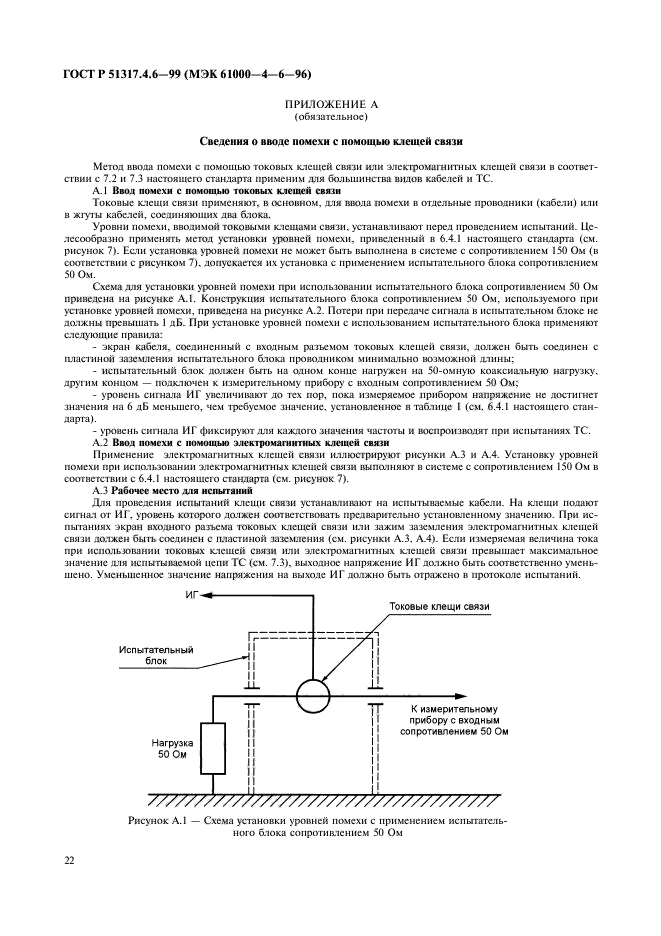 ГОСТ Р 51317.4.6-99