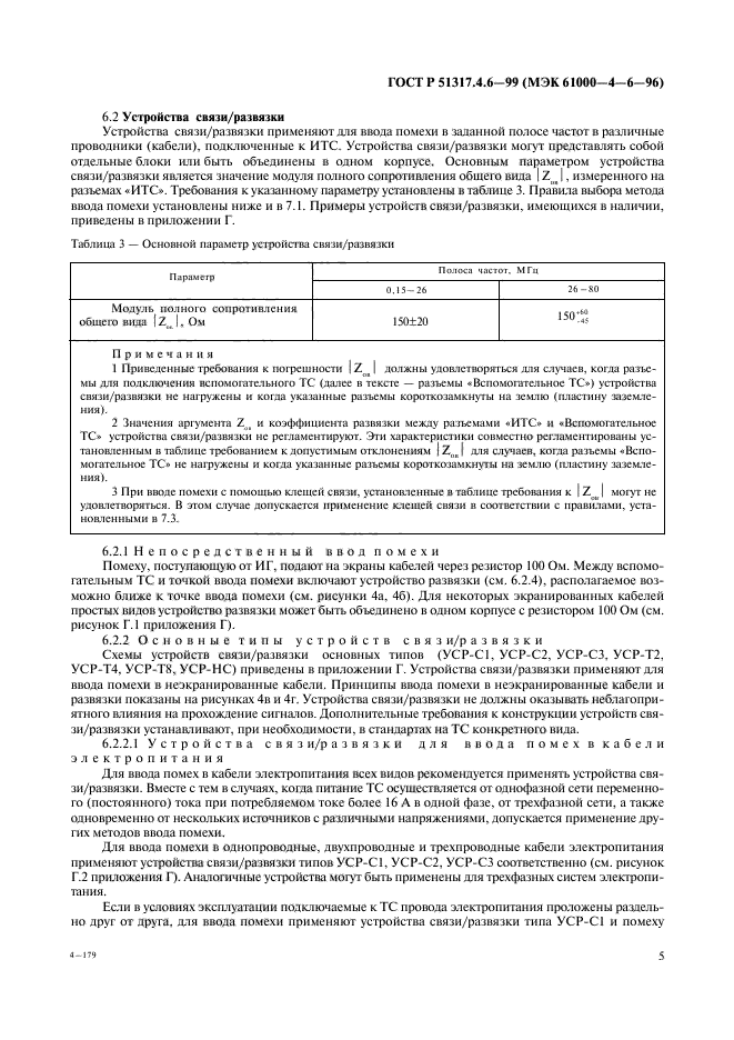 ГОСТ Р 51317.4.6-99