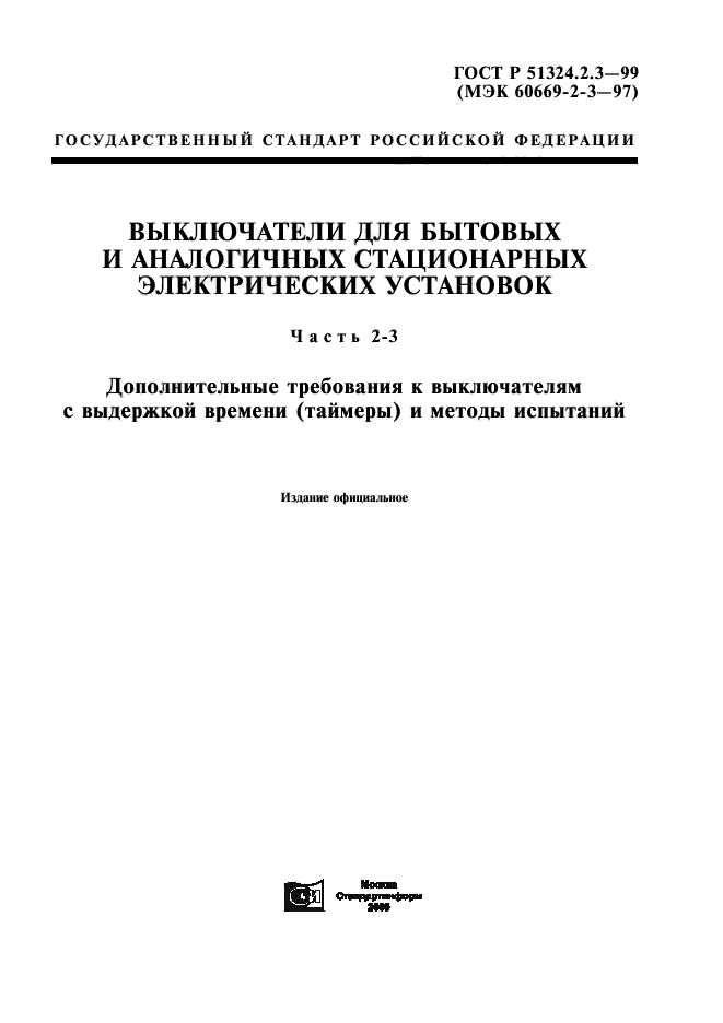 ГОСТ Р 51324.2.3-99