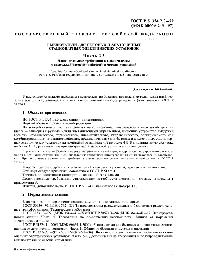 ГОСТ Р 51324.2.3-99