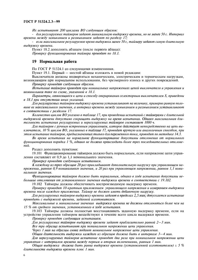 ГОСТ Р 51324.2.3-99