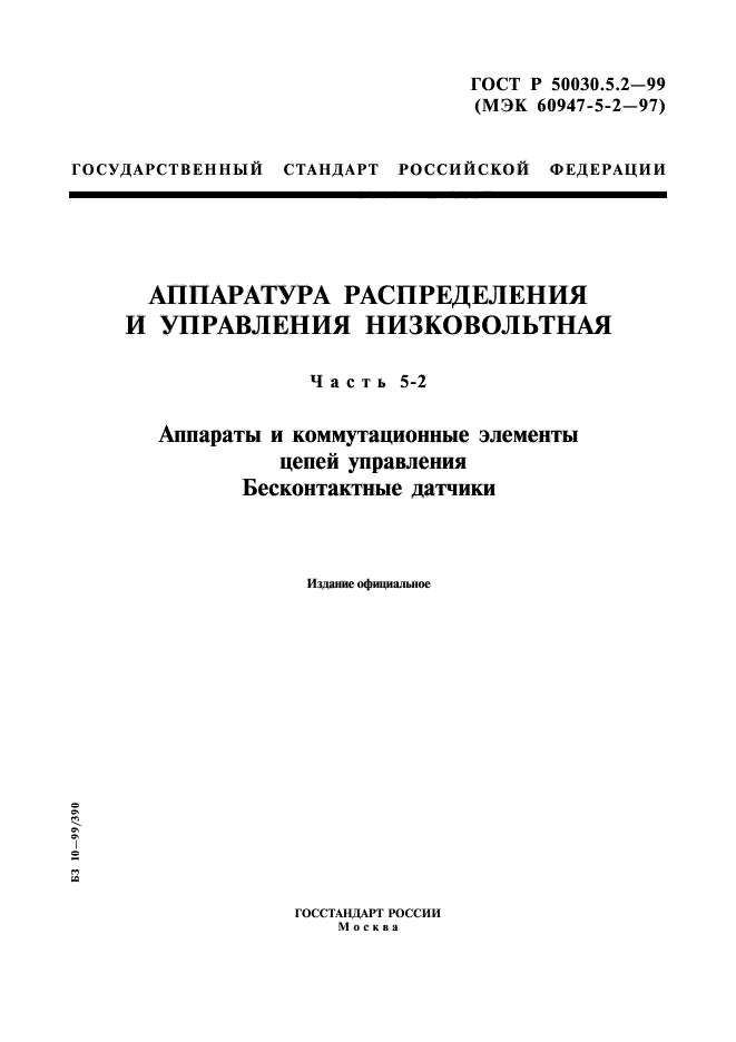 ГОСТ Р 50030.5.2-99