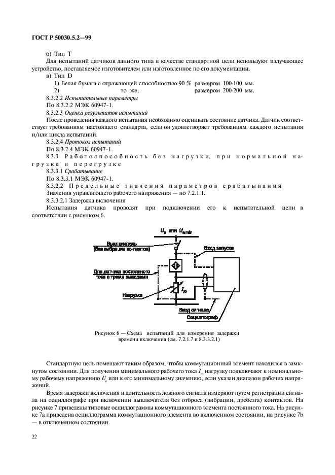 ГОСТ Р 50030.5.2-99