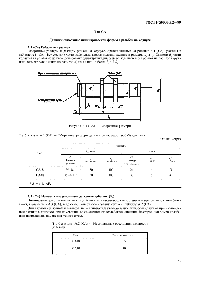 ГОСТ Р 50030.5.2-99