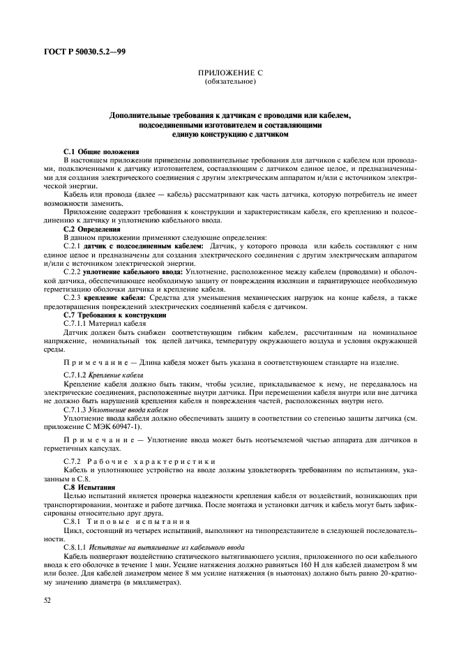 ГОСТ Р 50030.5.2-99