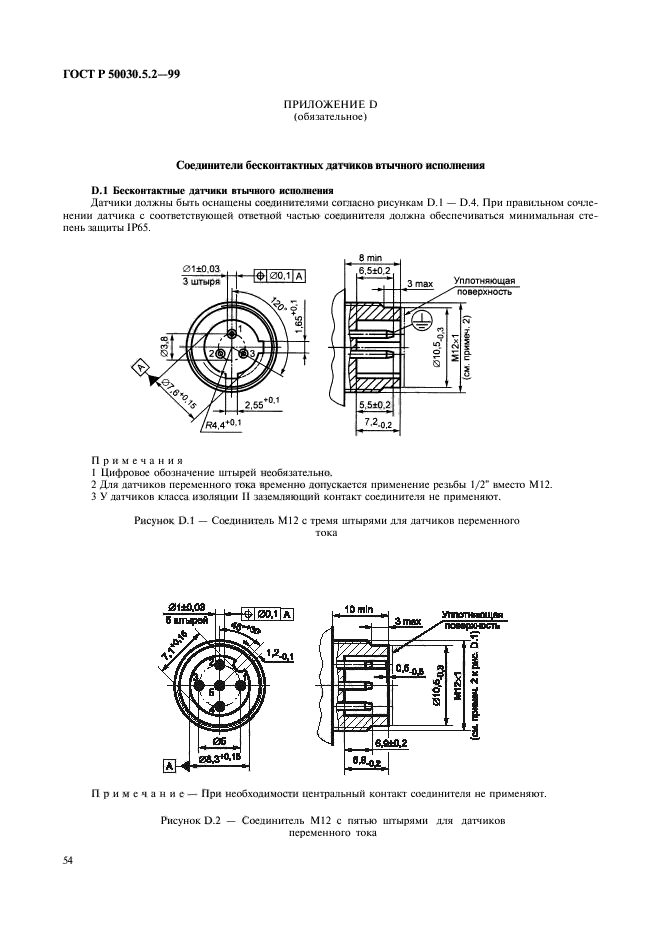 ГОСТ Р 50030.5.2-99