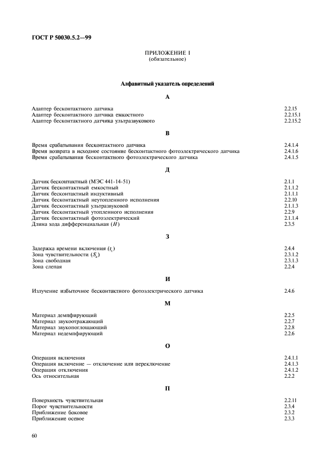 ГОСТ Р 50030.5.2-99