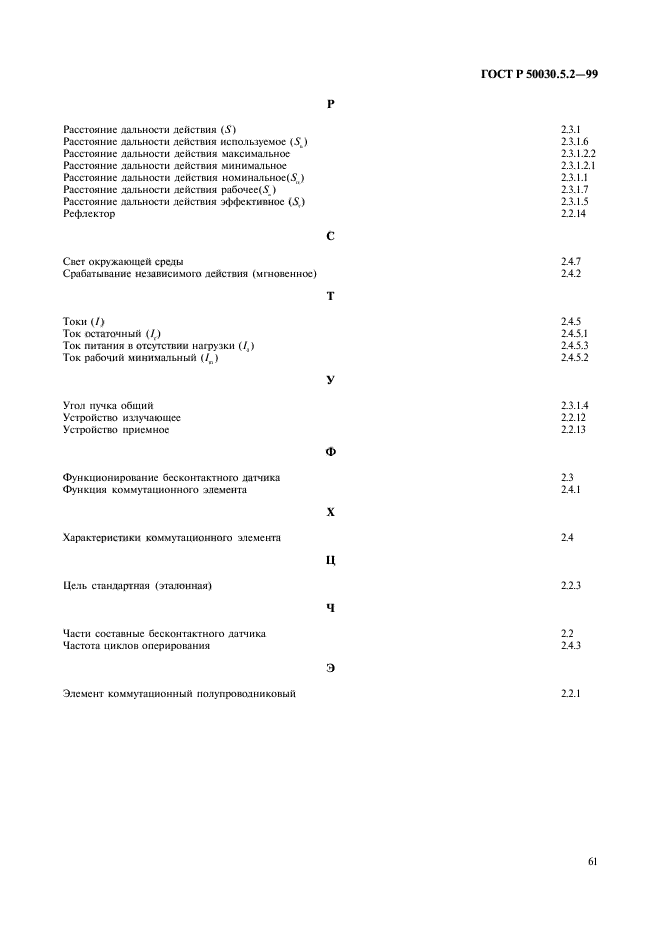 ГОСТ Р 50030.5.2-99