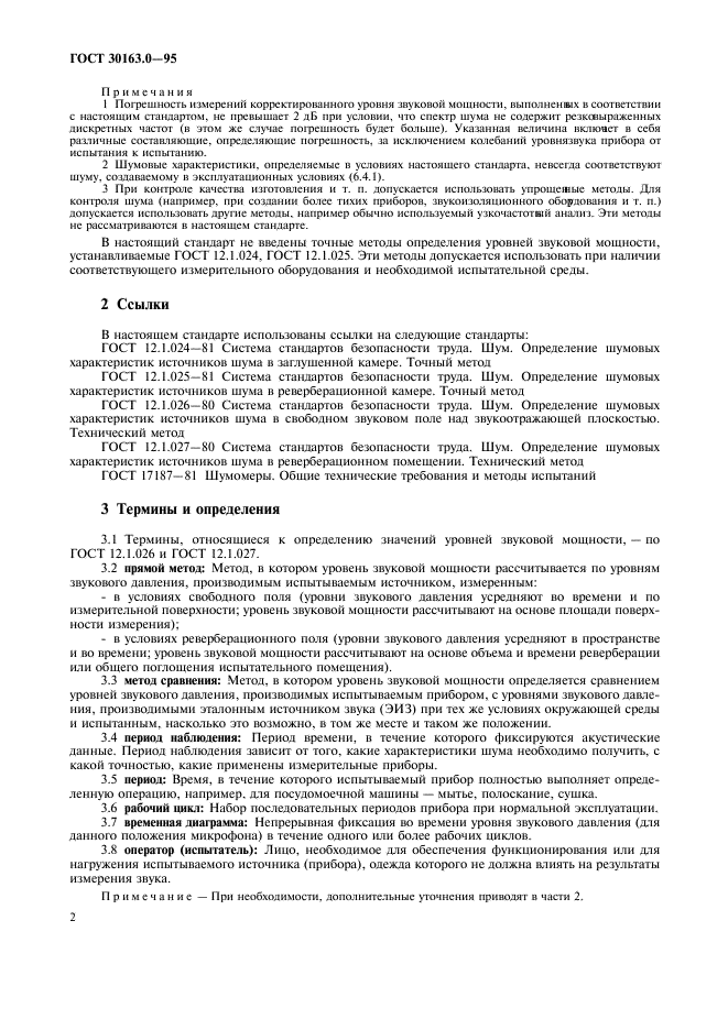 ГОСТ 30163.0-95