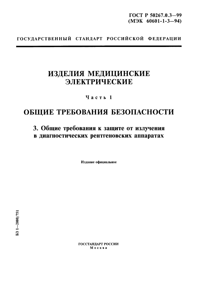 ГОСТ Р 50267.0.3-99