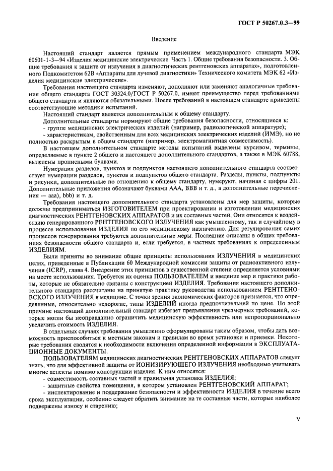 ГОСТ Р 50267.0.3-99