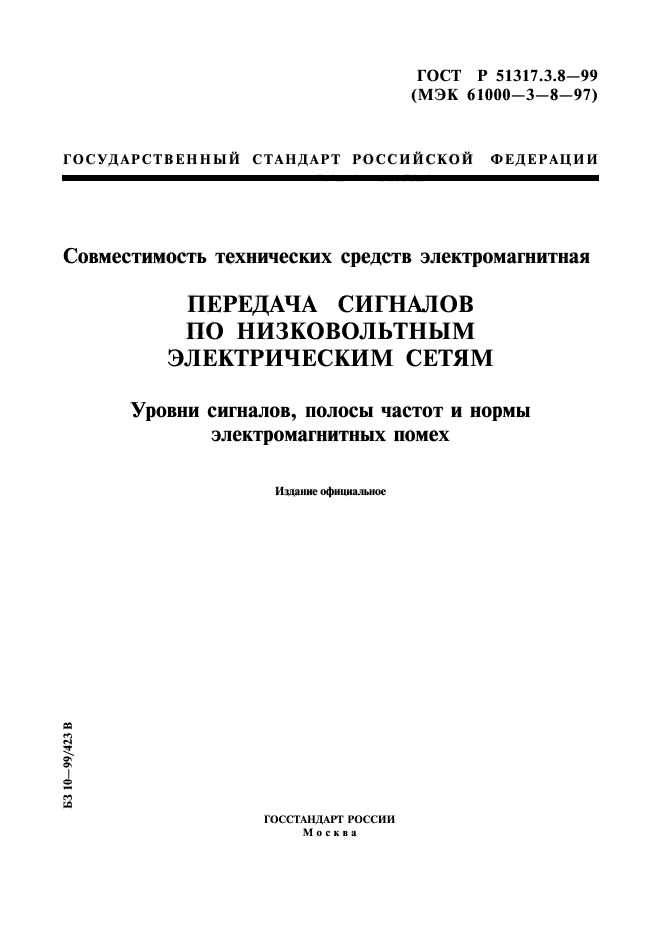 ГОСТ Р 51317.3.8-99