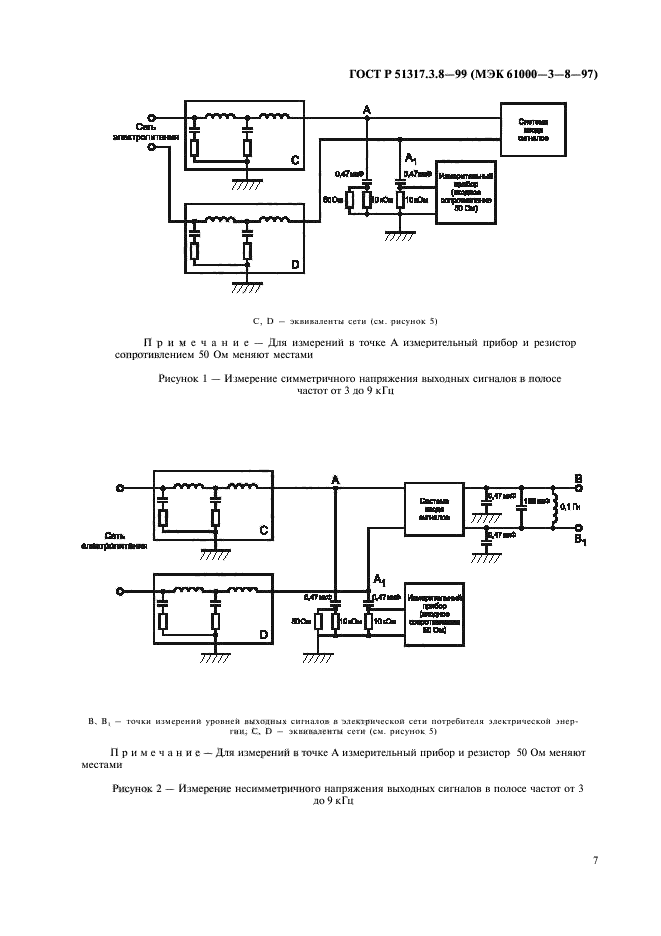 ГОСТ Р 51317.3.8-99