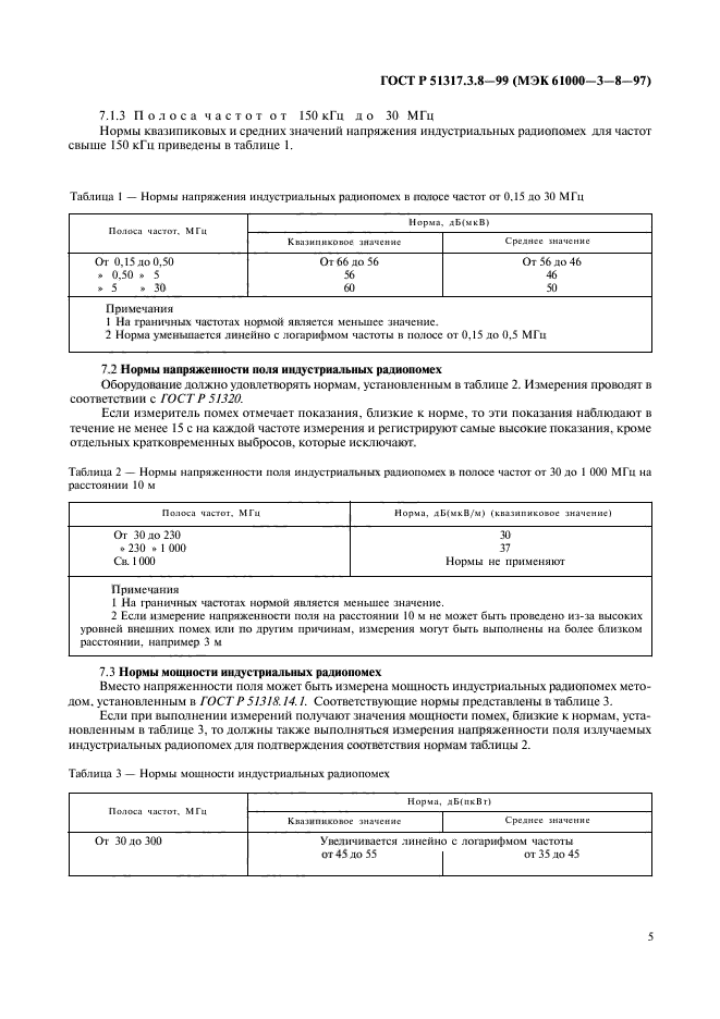 ГОСТ Р 51317.3.8-99