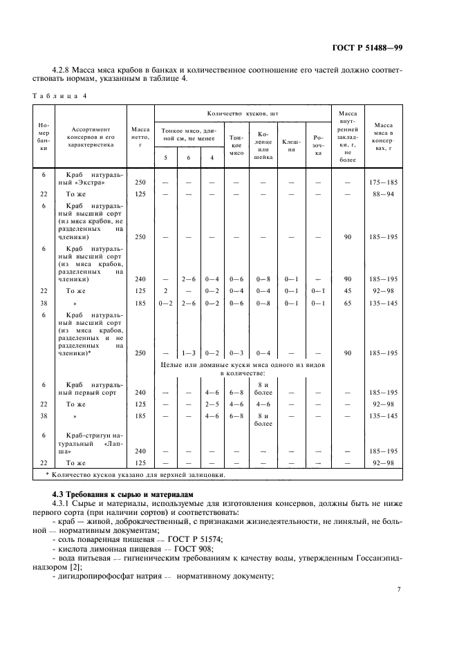 ГОСТ Р 51488-99