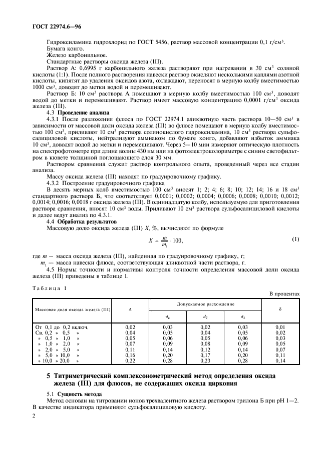 ГОСТ 22974.6-96