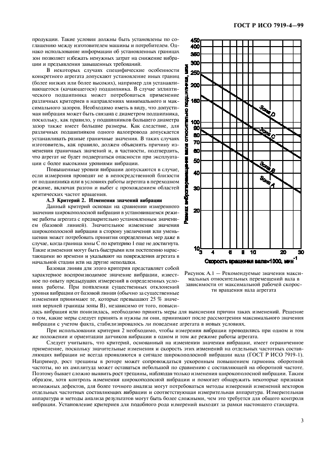 ГОСТ Р ИСО 7919-4-99