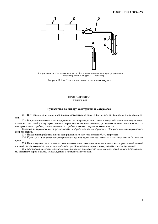 ГОСТ Р ИСО 8836-99