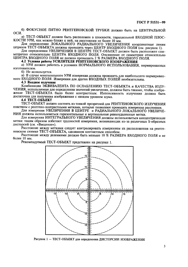 ГОСТ Р 51531-99